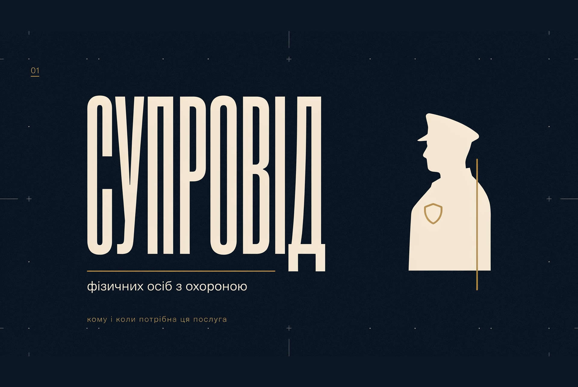 Замовити охорону - Охоронне агентство ІМПЕРІЯ Харків - Послуги охорони