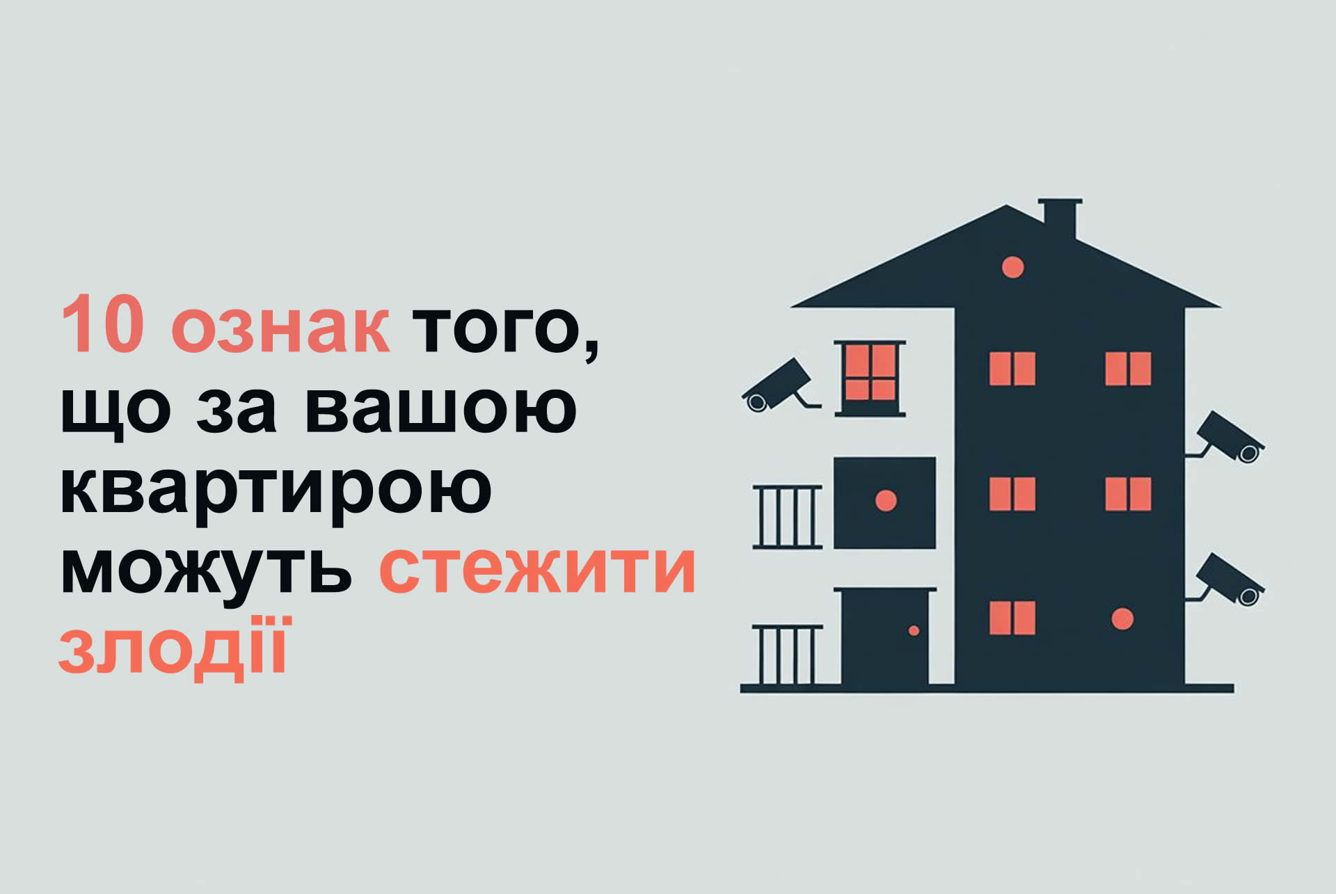 10 ознак того, що за вашою квартирою можуть стежити злодії