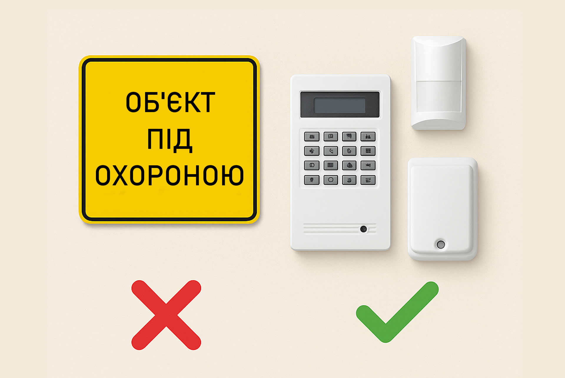 Бюджетний варіант охорони: табличка "об'єкт під охороною" — працює?